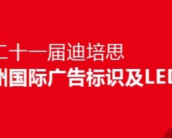 深圳龙润应邀参加2019年第二十一届迪培思广州国际广告展