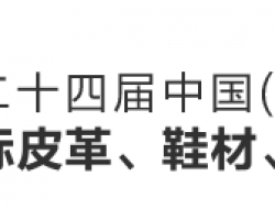 深圳龙润应邀参加第二十四届中国（温州）国际皮鞋，鞋材，鞋机展览会