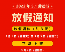 龙润彩印关于五一劳动节放假通知