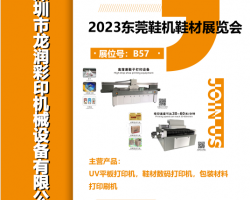 深圳龙润彩印参会“2023东莞鞋机鞋材展览会”