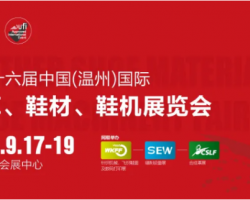 定了，龙润参展中国（温州）国际皮革、鞋材、鞋机展9月17日-9月19日举办了