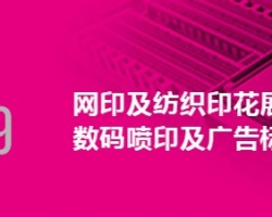 深圳龙润应邀参加2019年第二十二届迪培思国际泛印及广告标识展
