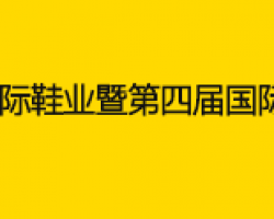 深圳龙润应邀参加第二十一届中国（晋江）国际鞋业博览会展