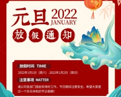 年终岁末，龙润彩印2022元旦快乐，再见2021，你好2022！