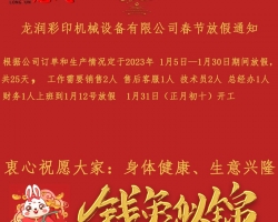 深圳市龙润彩印机械设备有限公司2023春节放假通知