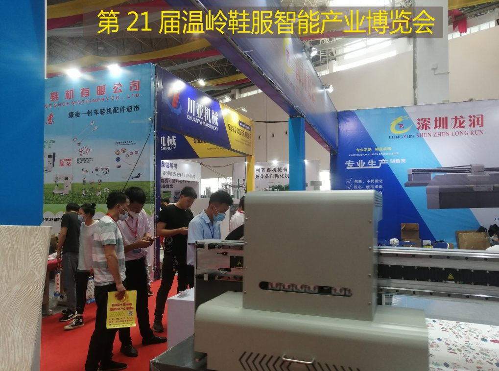深圳龙润应邀参加第21届温岭鞋服智能产业博览会