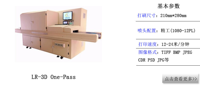LR-3D One-Pass 高速喷印机 LR-3D One-Pass 高速喷印机
