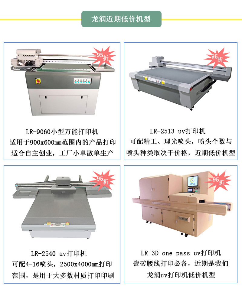 龙润低价机型，龙润近期uv打印机95折活动设备