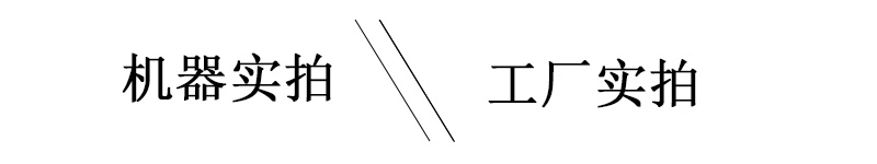工厂实拍,机器实拍照片 工厂实拍,机器实拍照片