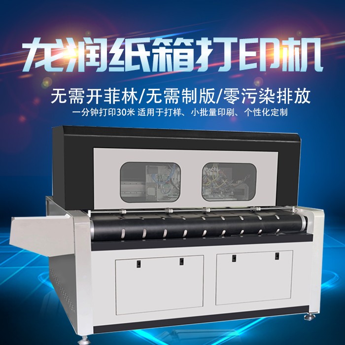 uv打印机,鞋子打印机,纸箱无版印刷机,uv彩印机,uv打印机厂家,龙润